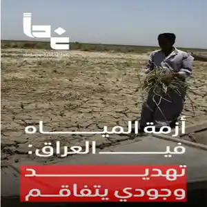 أزمة المياه في العراق .. تهديد وجودي يتفاقم