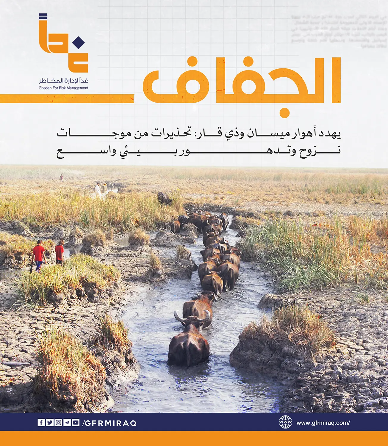 كارثة بيئية: جفاف غير مسبوق يهدد أهوار ميسان وذي قار