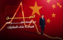 الصين من اقتصاد فقير إلى هيمنة على الصادرات